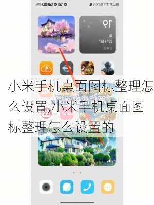 小米手机桌面图标整理怎么设置,小米手机桌面图标整理怎么设置的
