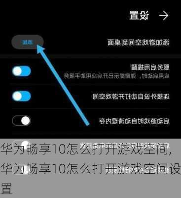华为畅享10怎么打开游戏空间,华为畅享10怎么打开游戏空间设置