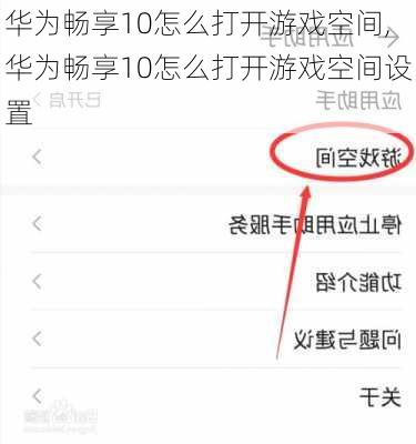 华为畅享10怎么打开游戏空间,华为畅享10怎么打开游戏空间设置