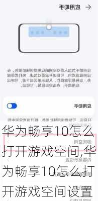 华为畅享10怎么打开游戏空间,华为畅享10怎么打开游戏空间设置