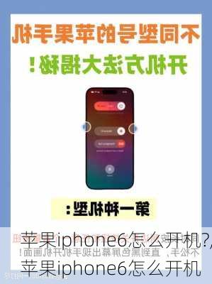 苹果iphone6怎么开机?,苹果iphone6怎么开机