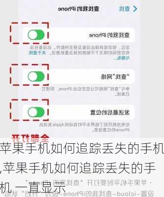 苹果手机如何追踪丢失的手机,苹果手机如何追踪丢失的手机 一直显示