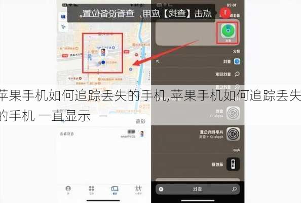 苹果手机如何追踪丢失的手机,苹果手机如何追踪丢失的手机 一直显示