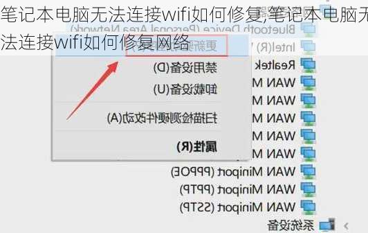 笔记本电脑无法连接wifi如何修复,笔记本电脑无法连接wifi如何修复网络