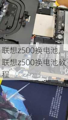 联想z500换电池,联想z500换电池教程