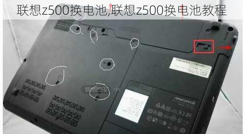 联想z500换电池,联想z500换电池教程