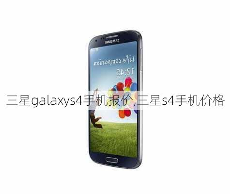 三星galaxys4手机报价,三星s4手机价格