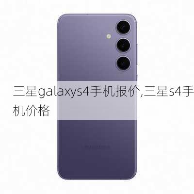 三星galaxys4手机报价,三星s4手机价格