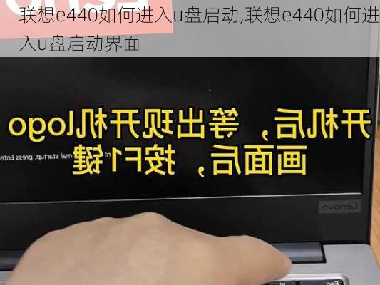 联想e440如何进入u盘启动,联想e440如何进入u盘启动界面