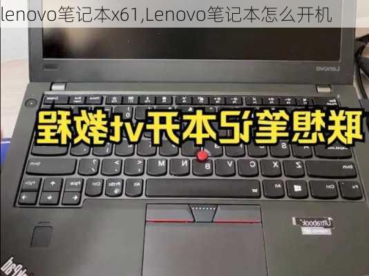 lenovo笔记本x61,Lenovo笔记本怎么开机