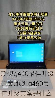 联想g460最佳升级方案,联想g460最佳升级方案是什么