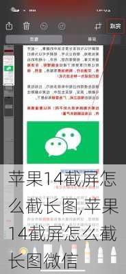 苹果14截屏怎么截长图,苹果14截屏怎么截长图微信