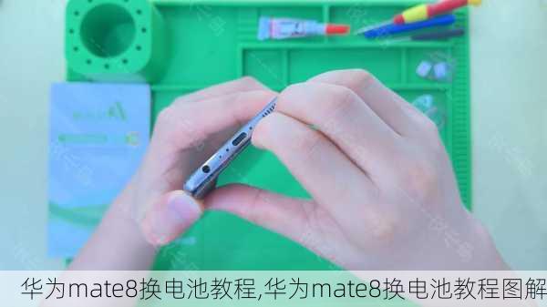 华为mate8换电池教程,华为mate8换电池教程图解