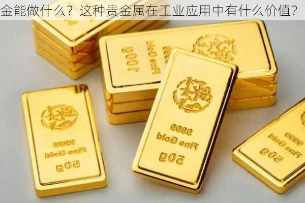 金能做什么？这种贵金属在工业应用中有什么价值？