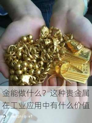 金能做什么？这种贵金属在工业应用中有什么价值？