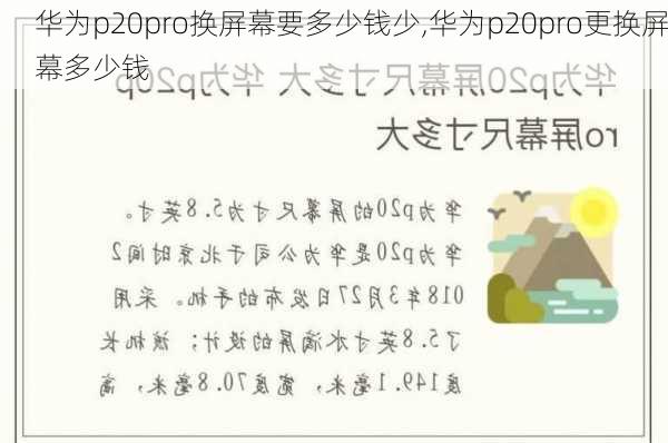 华为p20pro换屏幕要多少钱少,华为p20pro更换屏幕多少钱