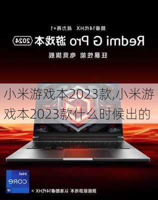 小米游戏本2023款,小米游戏本2023款什么时候出的