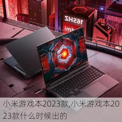 小米游戏本2023款,小米游戏本2023款什么时候出的