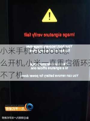 小米手机fastboot怎么开机,小米一直重启循环开不了机