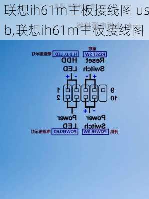 联想ih61m主板接线图 usb,联想ih61m主板接线图