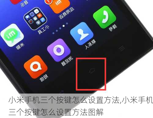 小米手机三个按键怎么设置方法,小米手机三个按键怎么设置方法图解