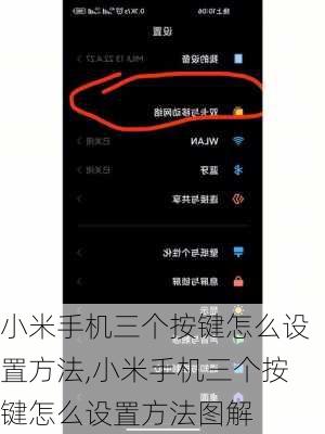 小米手机三个按键怎么设置方法,小米手机三个按键怎么设置方法图解