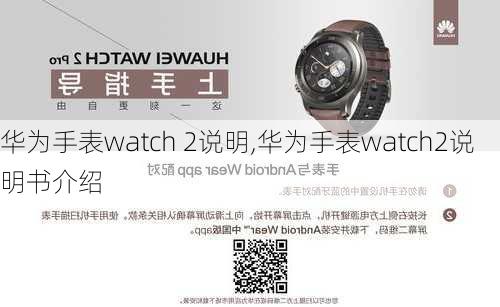 华为手表watch 2说明,华为手表watch2说明书介绍