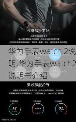 华为手表watch 2说明,华为手表watch2说明书介绍