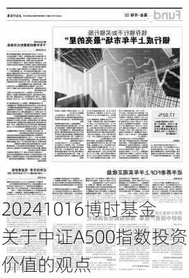 20241016博时基金关于中证A500指数投资价值的观点