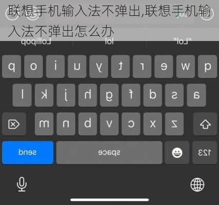 联想手机输入法不弹出,联想手机输入法不弹出怎么办