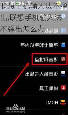 联想手机输入法不弹出,联想手机输入法不弹出怎么办