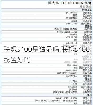 联想s400是独显吗,联想s400配置好吗