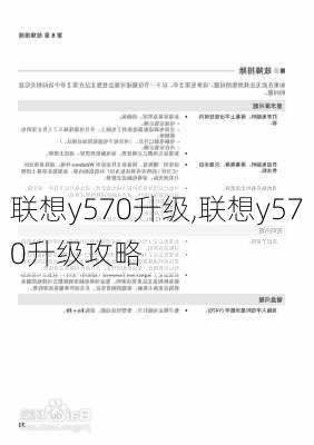 联想y570升级,联想y570升级攻略