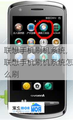 联想手机刷机系统,联想手机刷机系统怎么刷