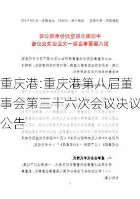 重庆港:重庆港第八届董事会第三十六次会议决议公告