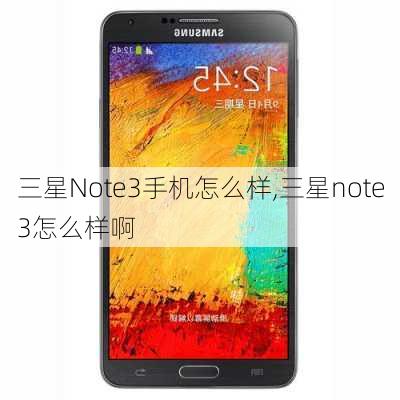 三星Note3手机怎么样,三星note3怎么样啊