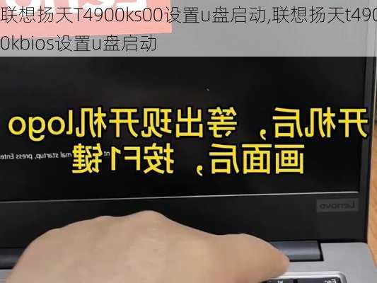 联想扬天T4900ks00设置u盘启动,联想扬天t4900kbios设置u盘启动