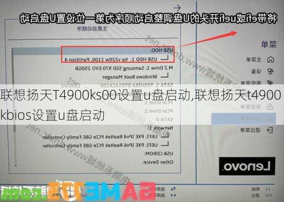 联想扬天T4900ks00设置u盘启动,联想扬天t4900kbios设置u盘启动