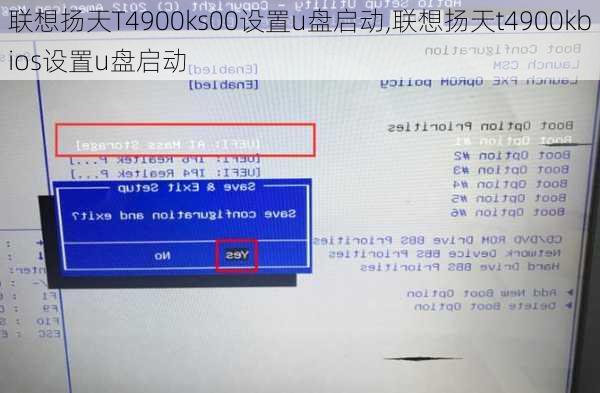 联想扬天T4900ks00设置u盘启动,联想扬天t4900kbios设置u盘启动