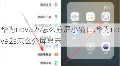 华为nova2s怎么分屏小窗口,华为nova2s怎么分屏显示