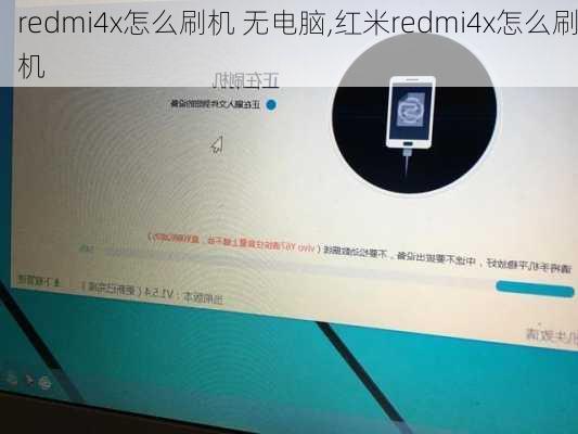 redmi4x怎么刷机 无电脑,红米redmi4x怎么刷机