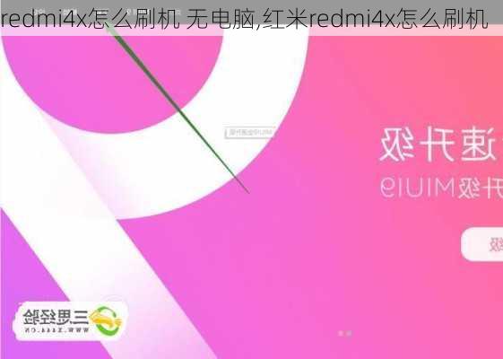 redmi4x怎么刷机 无电脑,红米redmi4x怎么刷机