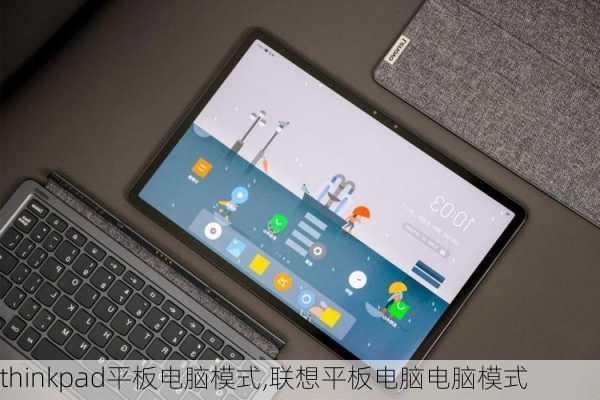 thinkpad平板电脑模式,联想平板电脑电脑模式