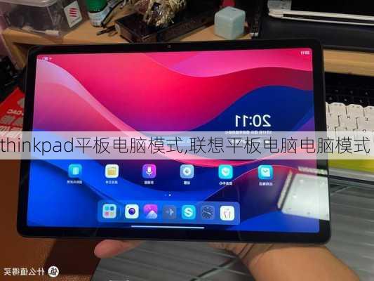 thinkpad平板电脑模式,联想平板电脑电脑模式
