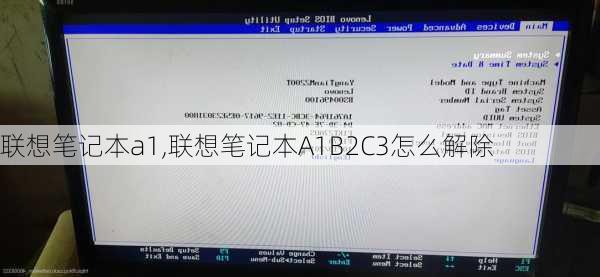 联想笔记本a1,联想笔记本A1B2C3怎么解除