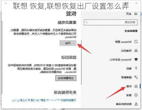 联想 恢复,联想恢复出厂设置怎么弄