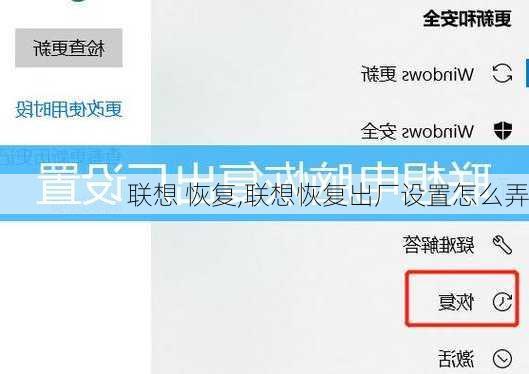 联想 恢复,联想恢复出厂设置怎么弄