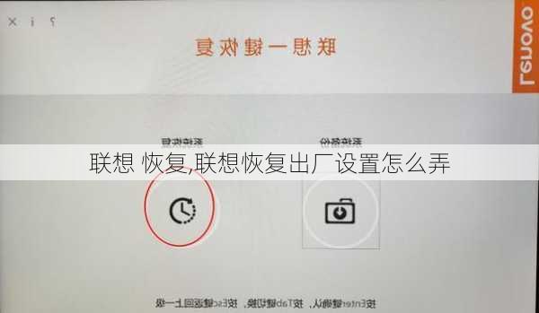 联想 恢复,联想恢复出厂设置怎么弄