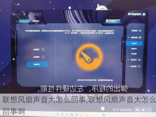 联想风扇声音大怎么回事,联想风扇声音大怎么回事啊
