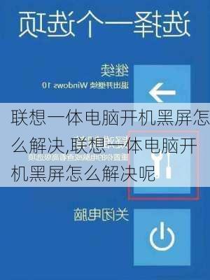 联想一体电脑开机黑屏怎么解决,联想一体电脑开机黑屏怎么解决呢